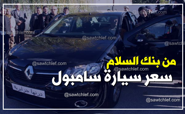 سامبول السلام سيارة