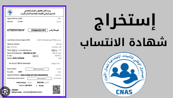 استخراج شهادة عدم الانتساب الى صندوق CNAS عبر الانترنت