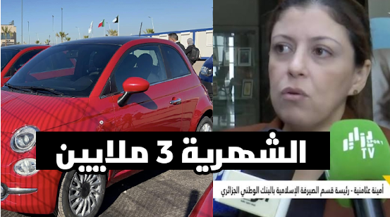 سيارات فيات بالتقسيط لدى bna لمن يتقاضى 3 ملايين