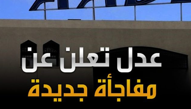 أعلنت وكالة تحسين السكن وتطويره، “عدل”، عن إطلاق بيع المحلات ذات الطابع الخدماتي لفائدة ممتهني قطاع الصحة في الجزائر.