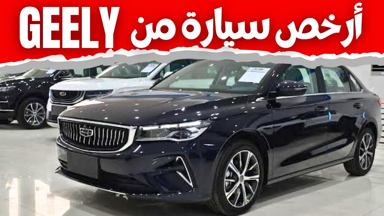 جيلي الجزائر تطلق الطلبات المسبقة على سيارة Emgrand 2024