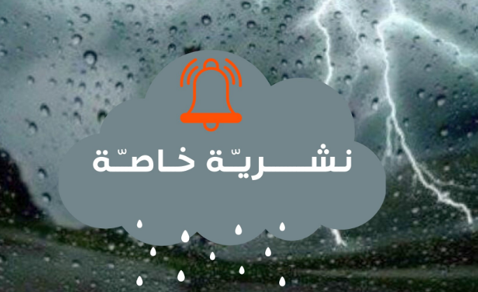 حذرت مصالح الديوان الوطني للأرصاد الجوية من تساقط أمطار رعدية غزيرة وزوابع رملية ستضرب 24 ولاية جزائرية خلال اليومين القادمين.