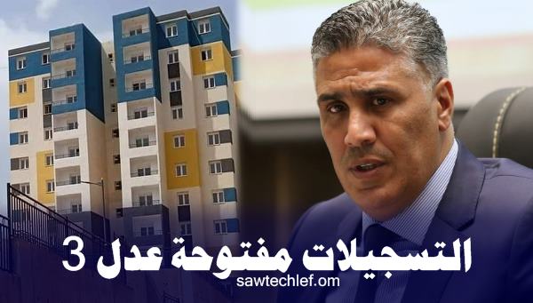 بلعريبي يكشف موعد ” عدل 3 ” .. وهكذا ستكون السكنات