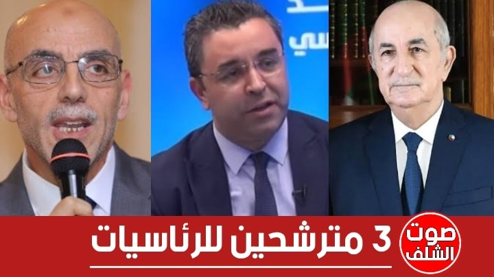 حساني وأوشيش وتبون..3 مترشّحين للانتخابات الرئاسية في القائمة الأولية