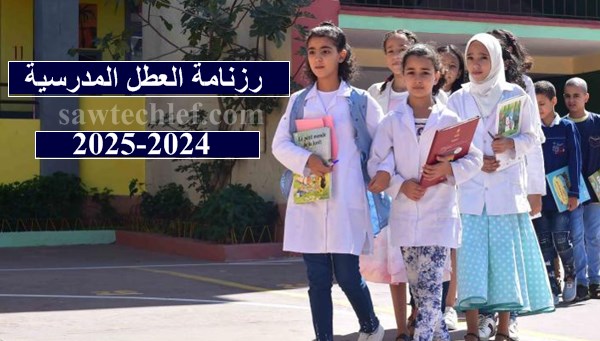 هذه رزنامة العطل المدرسية للموسم 2024-2025